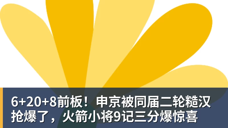 NBA季后赛16强出13席！开拓者vs马刺，赛程出炉，杨瀚森创8年纪录 - pg电子(中国官方网站) - 重塑CPU性能新高度