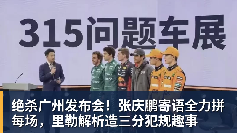 绝杀广州发布会!张庆鹏寄语全力拼每场,里勒解析造三分犯规趣事 - pg电子(中国官方网站) - 重塑CPU性能新高度