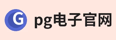 pg电子(中国官方网站) - 重塑CPU性能新高度 Logo